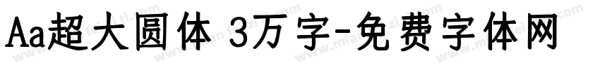Aa超大圆体 3万字字体转换